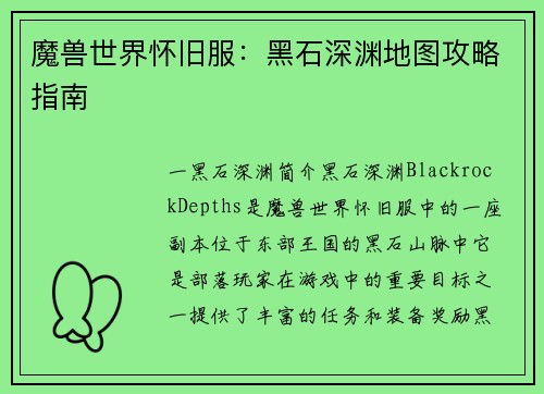 魔兽世界怀旧服：黑石深渊地图攻略指南