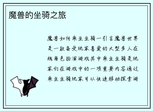 魔兽的坐骑之旅