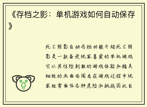 《存档之影：单机游戏如何自动保存》